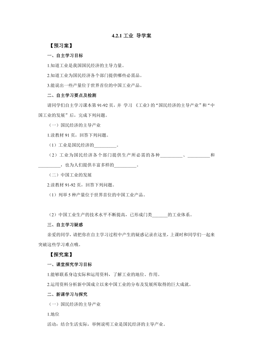 2022-2023学年湘教版地理八年级上册 4.2工业（第1课时）导学案（含答案）