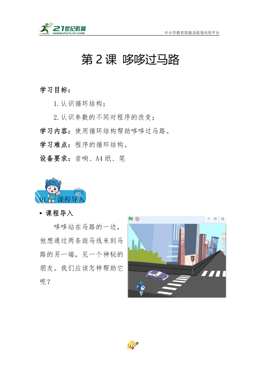 scratch少儿编程小学三年级校本教材-第二课 哆哆过马路 教案