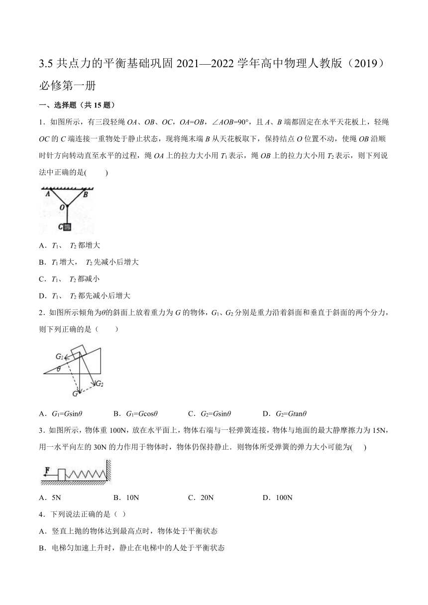 3.5共点力的平衡基础巩固（word版含答案）