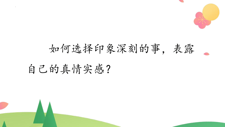 六下第三单元习作：《让真情自然流露》课件(共16张PPT)