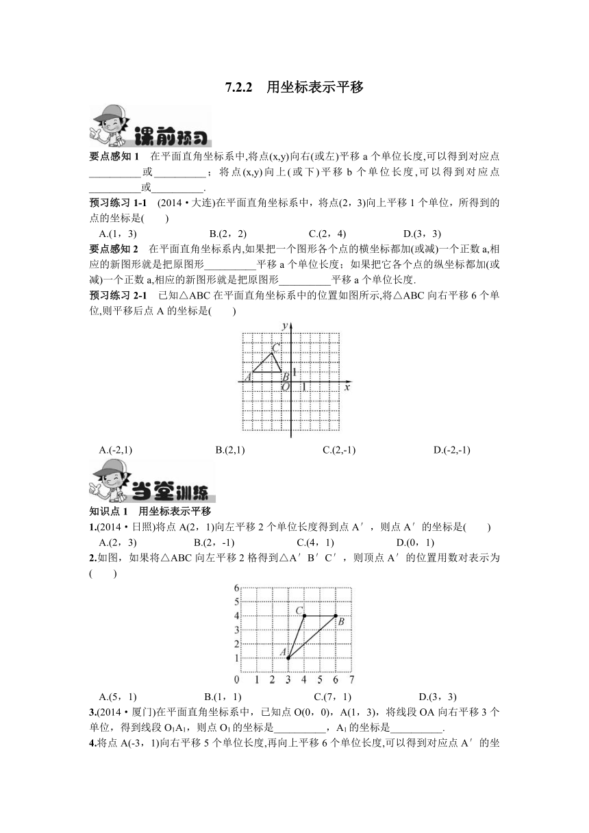 7.2.2  用坐标表示平移   课时练习