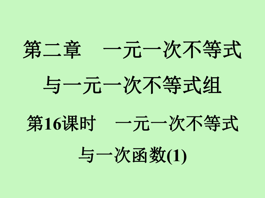 2020-2021学年北师版八年级数学下册同步训练课件  第2章  第16课时　一元一次不等式与一次函数(1)（共18张ppt）