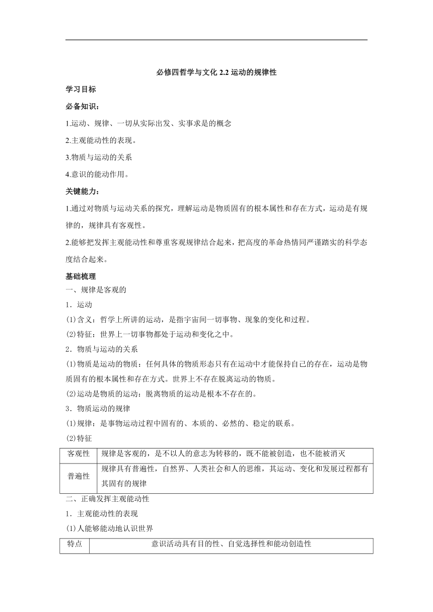 高中政治统编版必修4哲学与文化2.2 运动的规律性（学案）