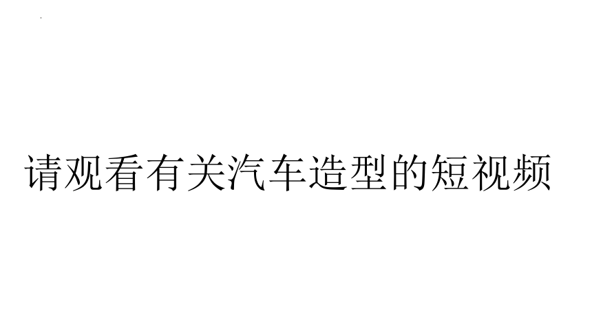 第3课+汽车的造型 课件(共26张PPT 内嵌视频) 岭南版初中美术八年级下册