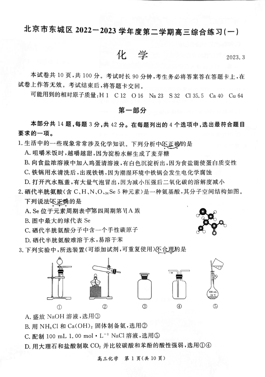 北京市东城区2023届高三一模化学试卷（PDF版无答案）