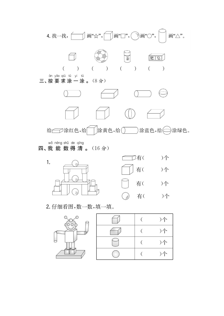 人教版数学一年级上册 第4单元测试卷（认识图形（一）含答案）