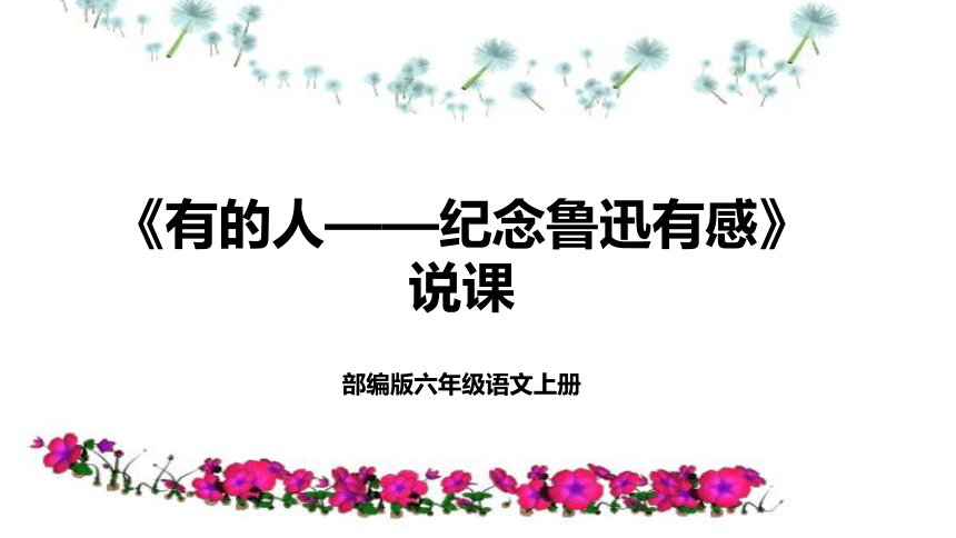 28《有的人——纪念鲁迅有感》说课课件（含教学反思）(共20张PPT)