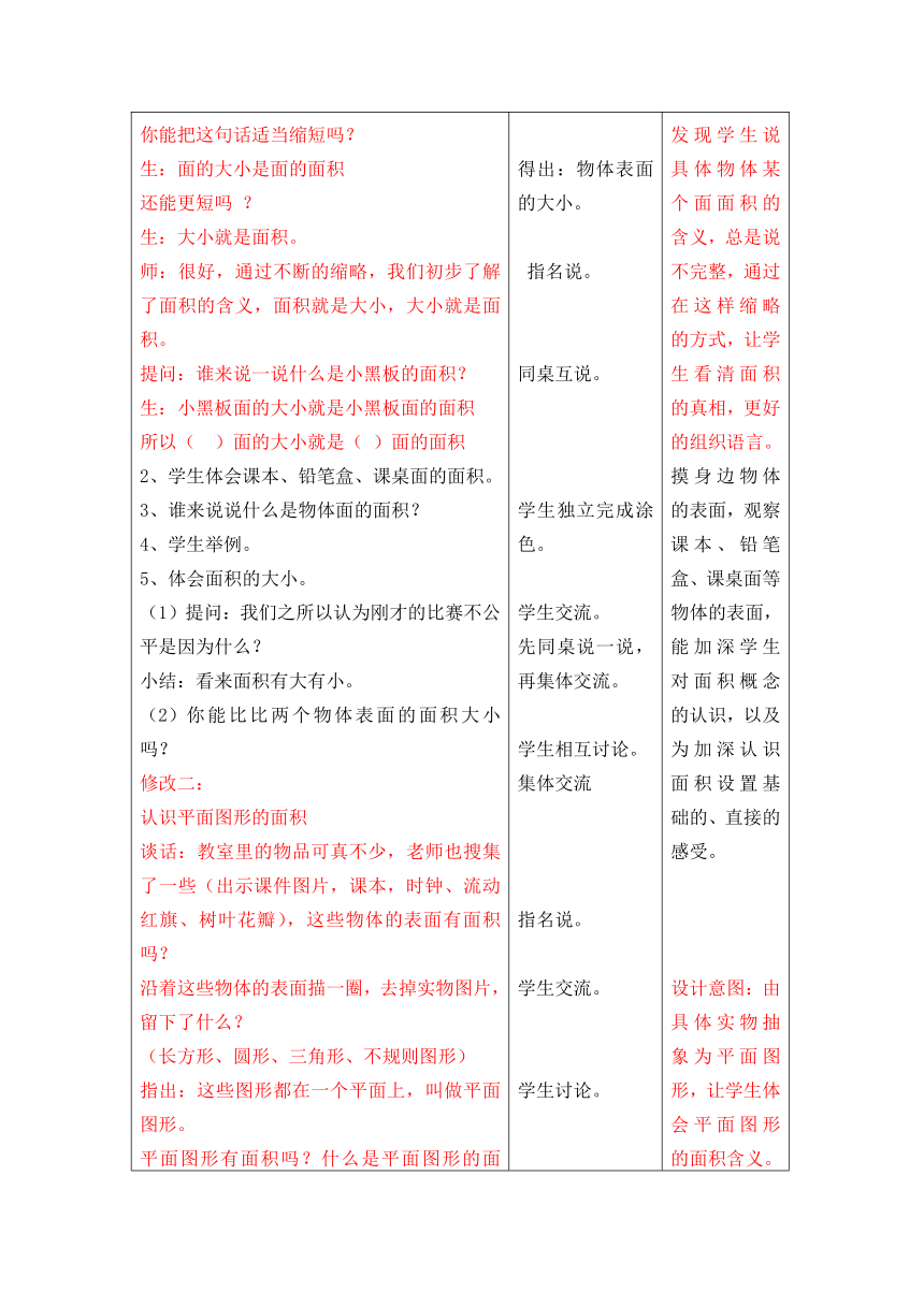 苏教版三年级下册数学表格式教案电子备课《面积的含义》