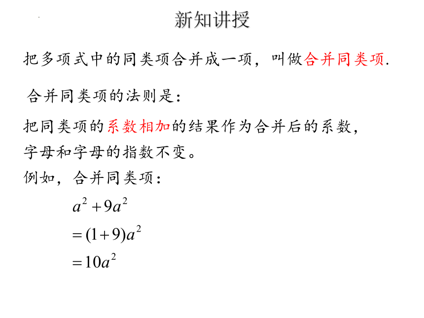 2022-2023学年沪教版（上海）七年级数学第一学期 9.5合并同类项(1) 课件(共15张PPT)