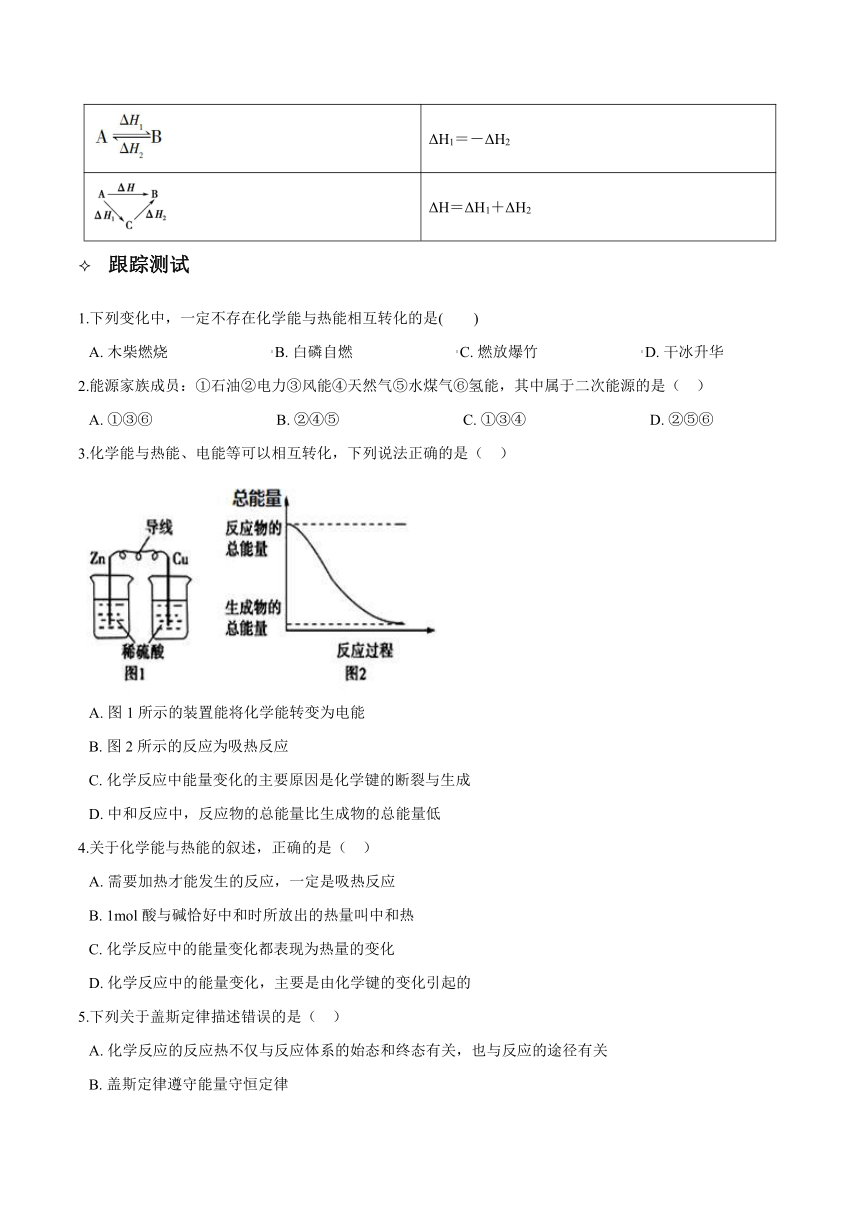 高考化学二轮专题复习知识点总结+跟踪训练（含答案） 专题05 化学反应中的能量变化 讲义