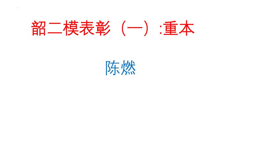 不困于心，不乱于情，稳步前行 课件 2023届高考韶二模分析及心态调整课件(共23张PPT内嵌视频)