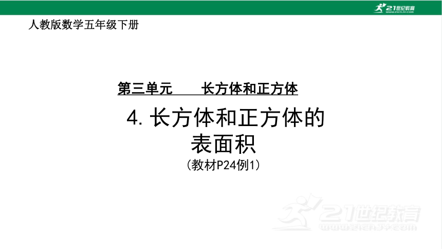 人教版（2023春）数学五年级下册3.4  长方体和正方体的表面积计算课件（20张PPT)