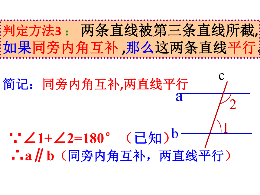 沪科版七年级下册数学 10.2.3平行线的判定方法（二、三） 课件(共13张PPT)