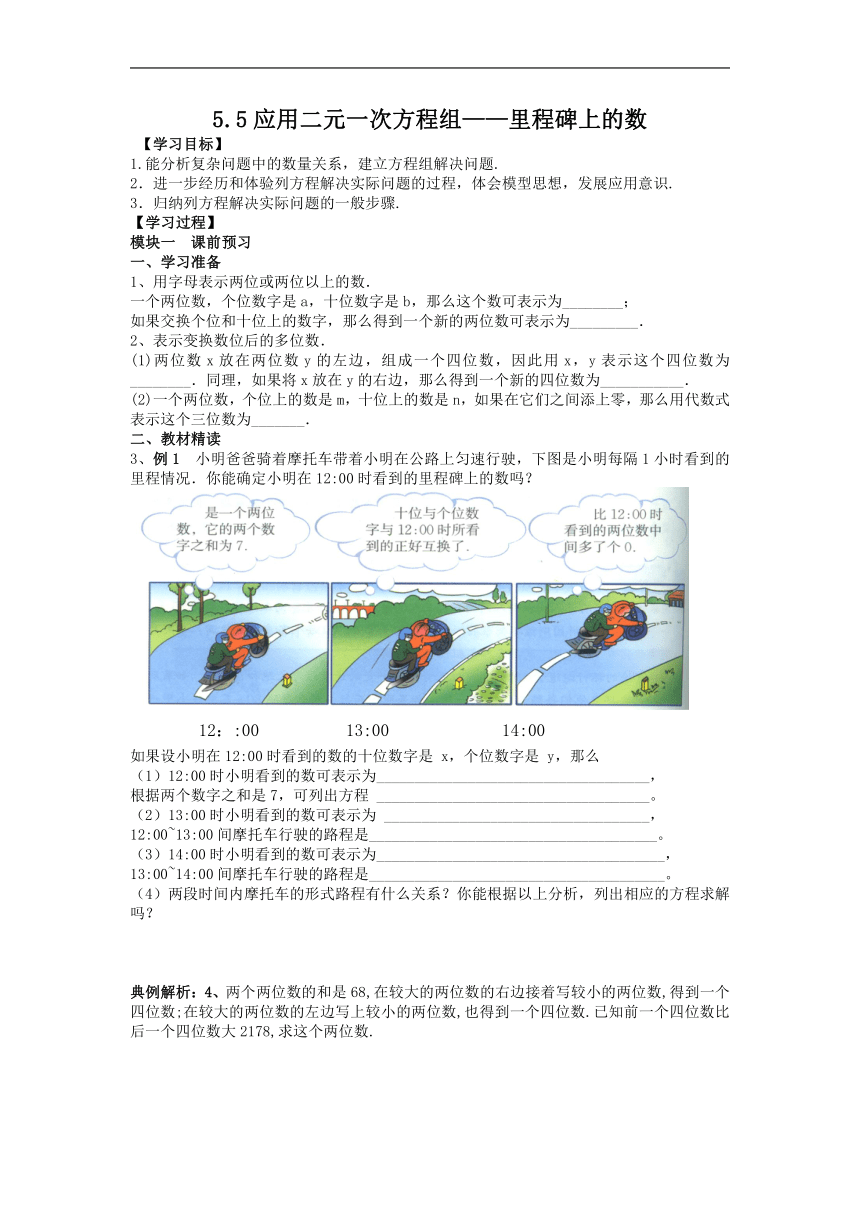 5.5 应用二元一次方程组——里程碑上的数 学案（无答案）