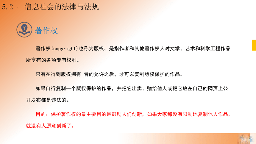5.2 信息社会的法律与法规 第2课时课件(共19张PPT)高一信息技术课件（教科版2019必修2）