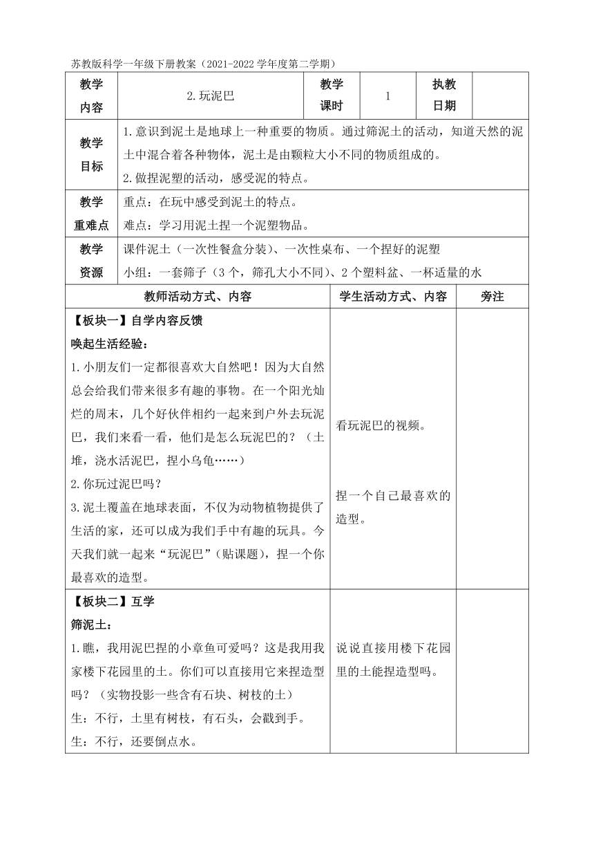 苏教版（2017秋）一年级下册科学全册教案（表格式）