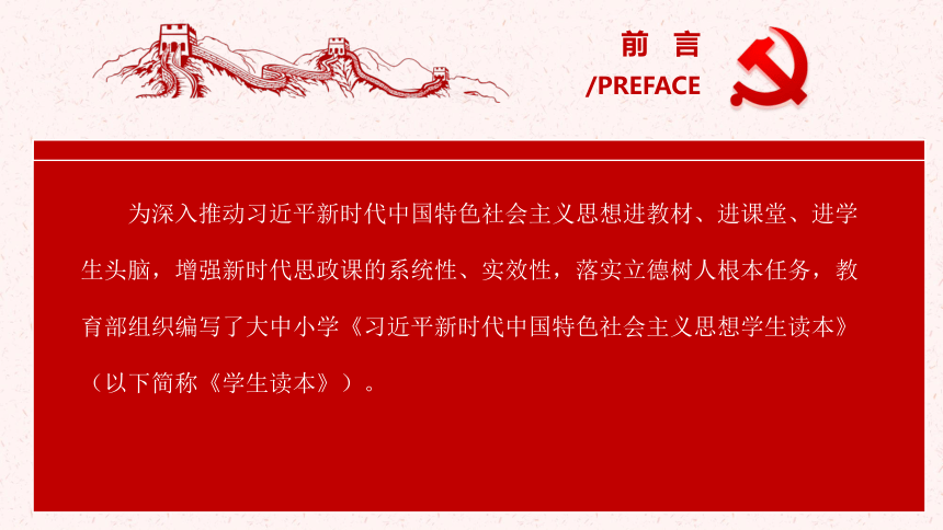 习近平新时代中国特色社会主义思想概论(高中读本) 课件（共59张PPT）