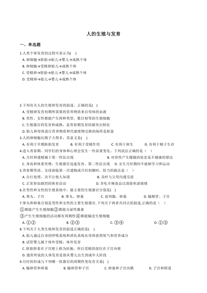 2020-2021学年华东师大版科学七年级下册6.2人的生殖与发育 同步练习(含解析)