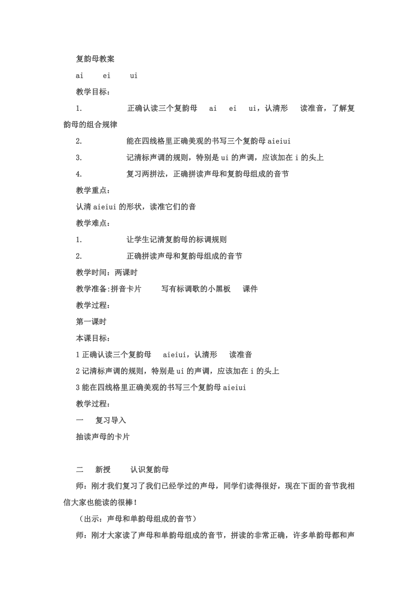 汉语拼音 复韵母教案 教案