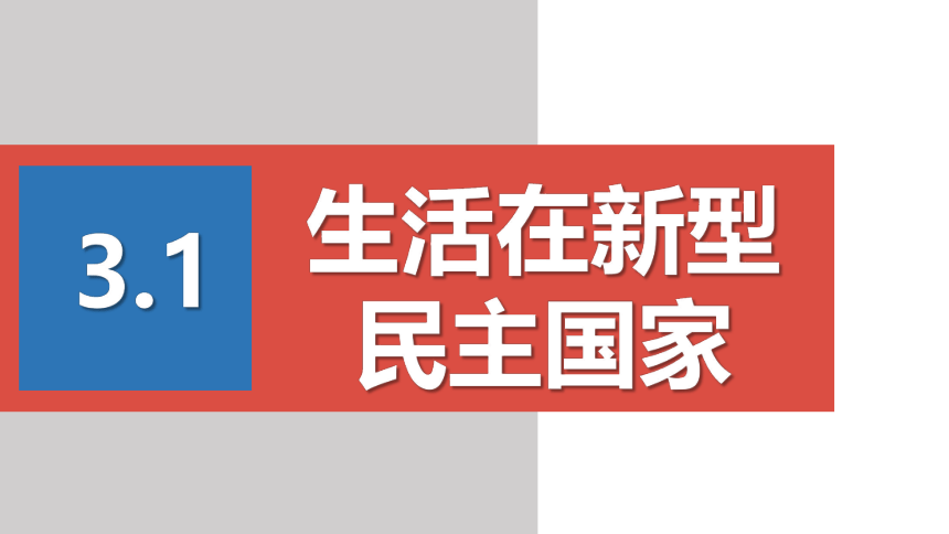 3.1生活在新型民主国家课件 （27张幻灯片）+内嵌视频