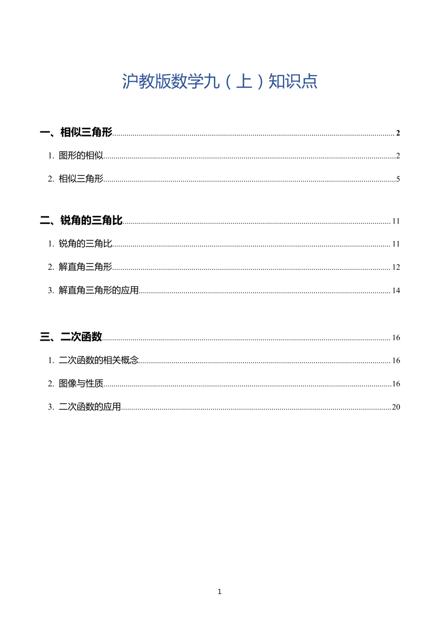 2022-2023学年九年级上学期沪教版数学知识点总结