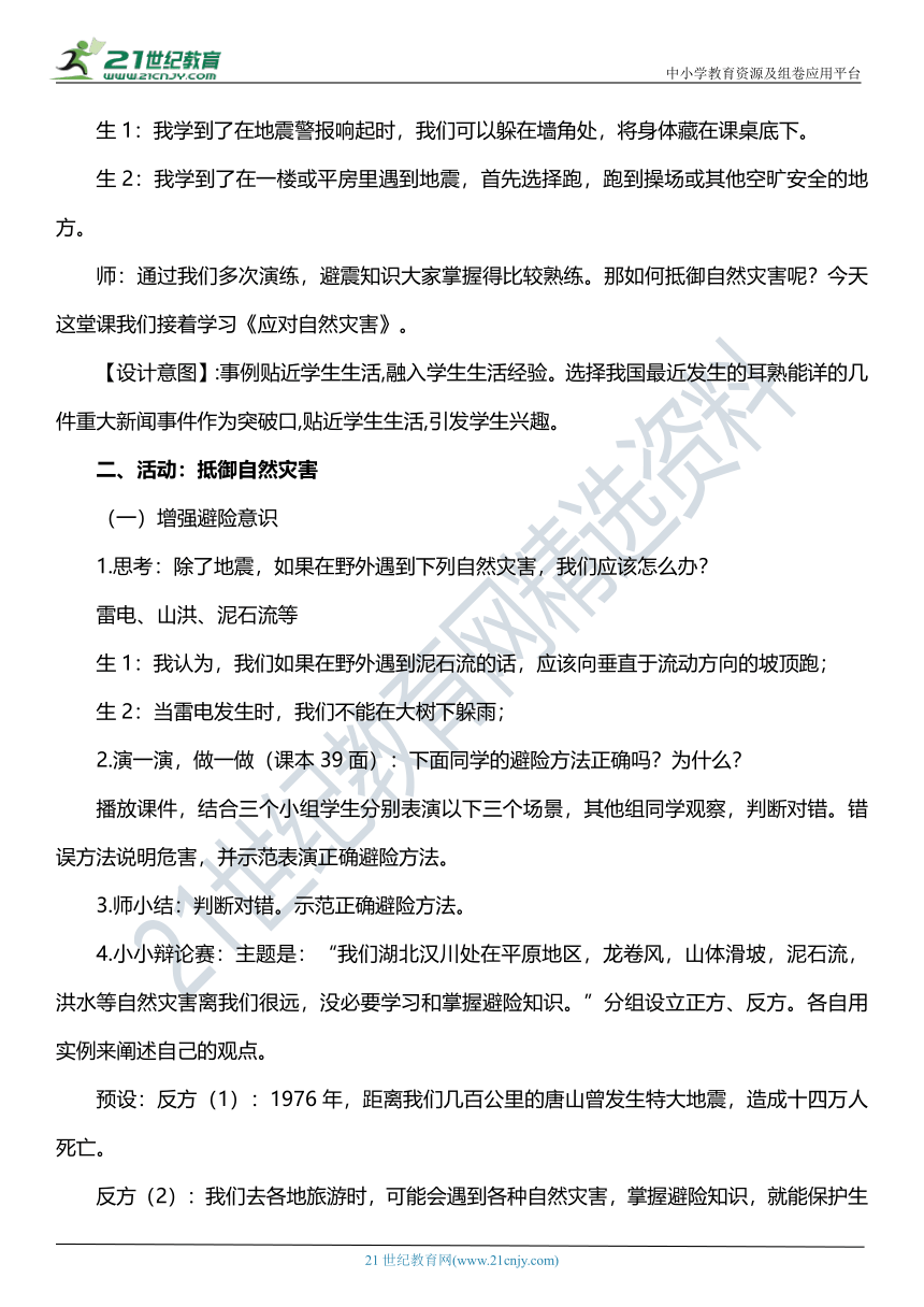 （核心素养目标）5.2 应对自然灾害  第二课时  教案设计