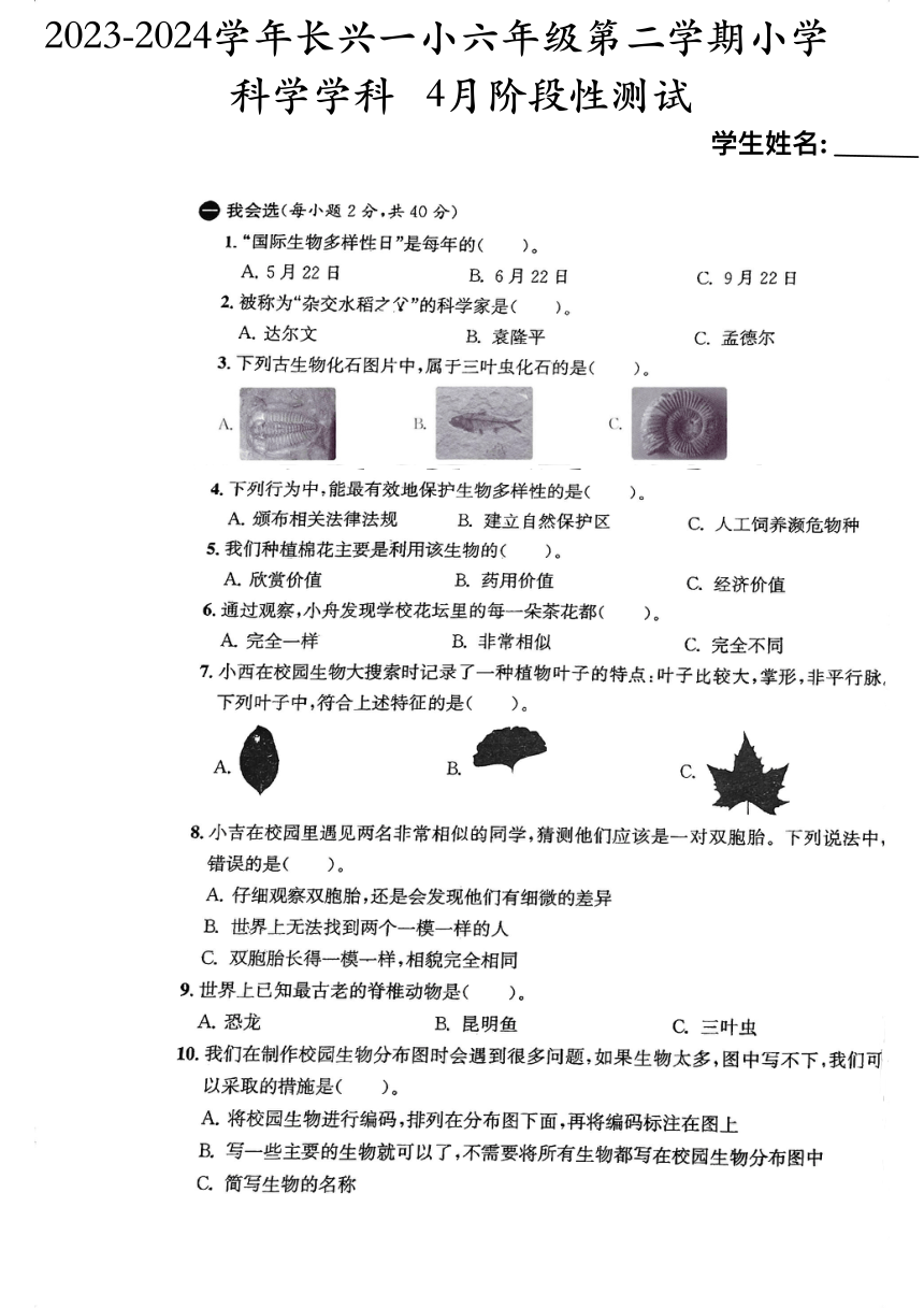 浙江省湖州市长兴县长兴一小2023-2024学年第二学期六年级科学4月阶段性试题卷（图片版，无答案）