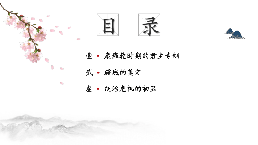 第14课 清朝前中期的鼎盛与危机 课件