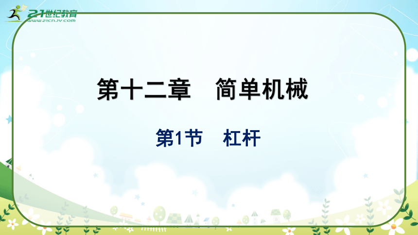 人教版物理八年级下册12.1《杠杆》课件 (共53张PPT)