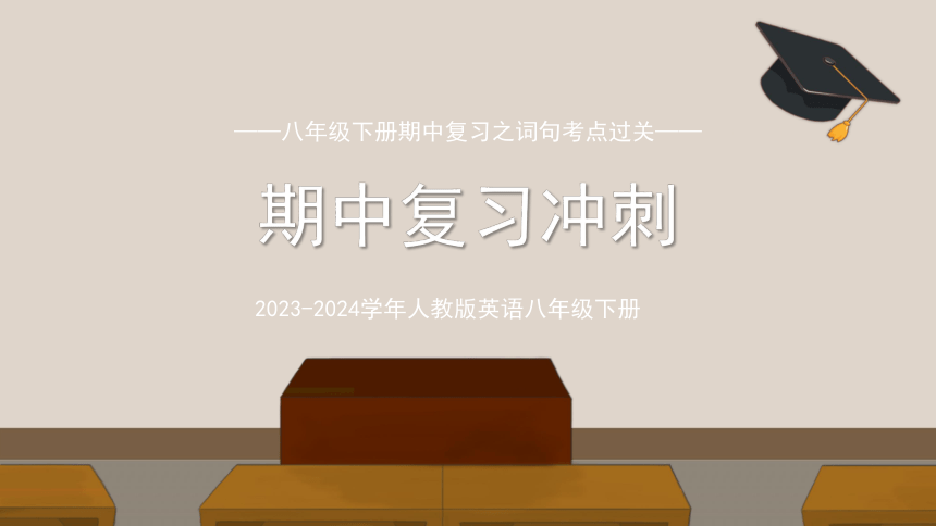 2023-2024学年人教版英语八年级下册  期中复习之词句考点过关课件(共91张PPT)