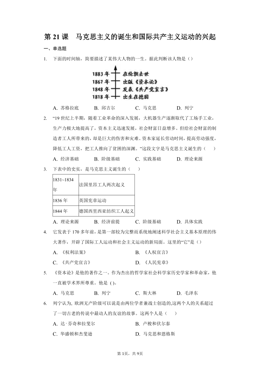 第21课  马克思主义的诞生和国际共产主义运动的兴起同步练习（含答案解析）