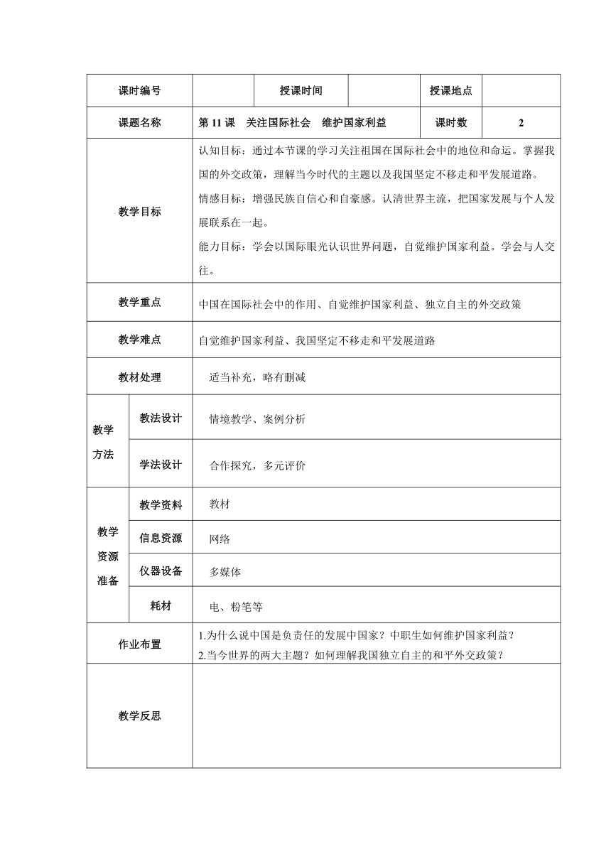 11.2我国奉行的外交政策 教案（表格式）-2022-2023学年中职北师大版经济政治与社会