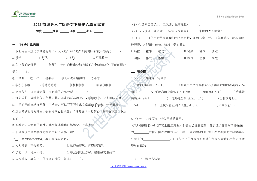 2023部编版六年级语文下册第六单元试卷1（含答案）