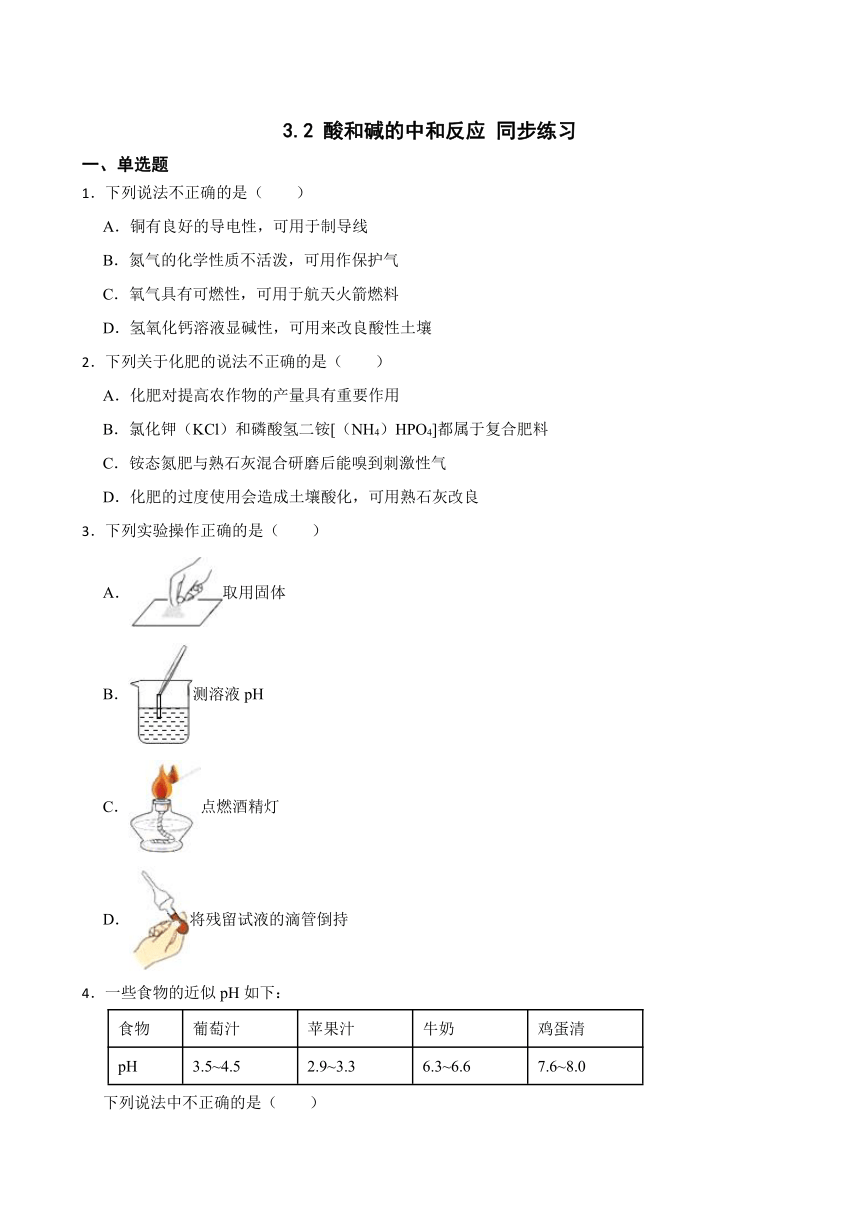 3.2 酸和碱的中和反应 同步练习(含答案)  2022-2023学年人教版（五四学制）九年级全册化学