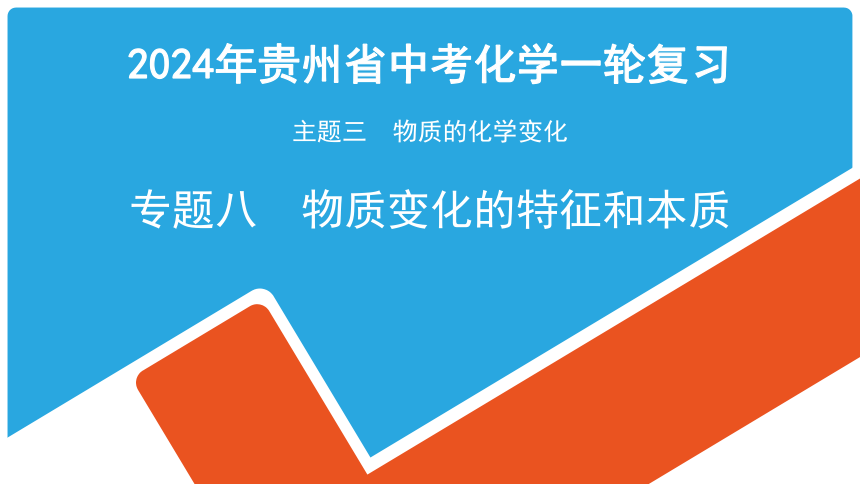 2024年贵州省中考化学一轮复习主题三 专题八物质变化的特征和本质课件(共26张PPT)