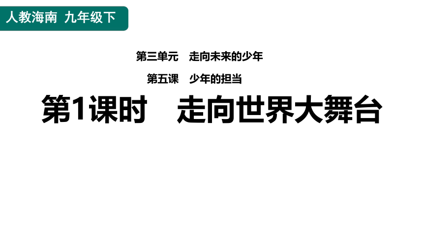 5.1走向世界大舞台 课件(共25张PPT)