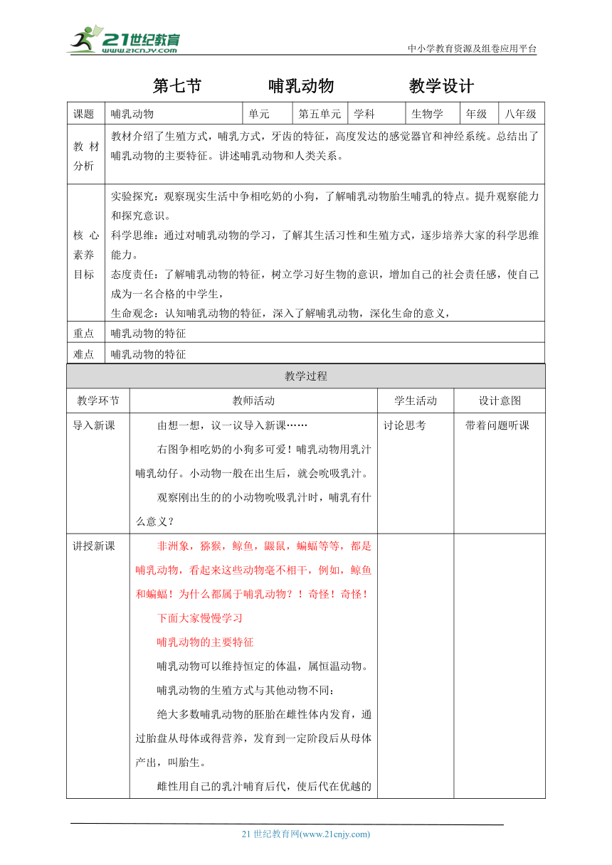 【核心素养目标】人教版生物 八年级上册5.1. 7哺乳动物 教学设计