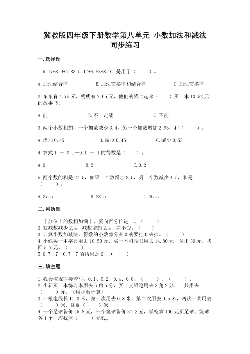 冀教版四年级下册数学第八单元 小数加法和减法 同步练习（含答案）