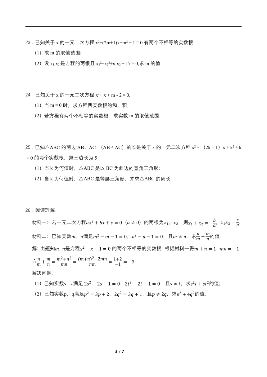 2021-2022学年浙教版数学八下2.4 一元二次方程根与系数的关系 同步练习（word版含答案）