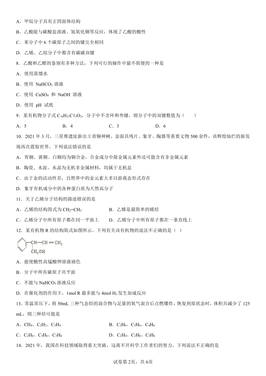 第三章简单的有机化合物课后练习题（含解析）2022-2023学年下学期高一化学鲁科版（2019）必修第二册