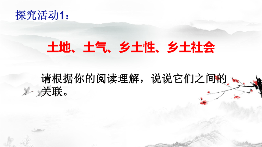 整本书阅读《乡土中国》课件(共20张PPT) 2023-2024学年统编版高中语文必修上册