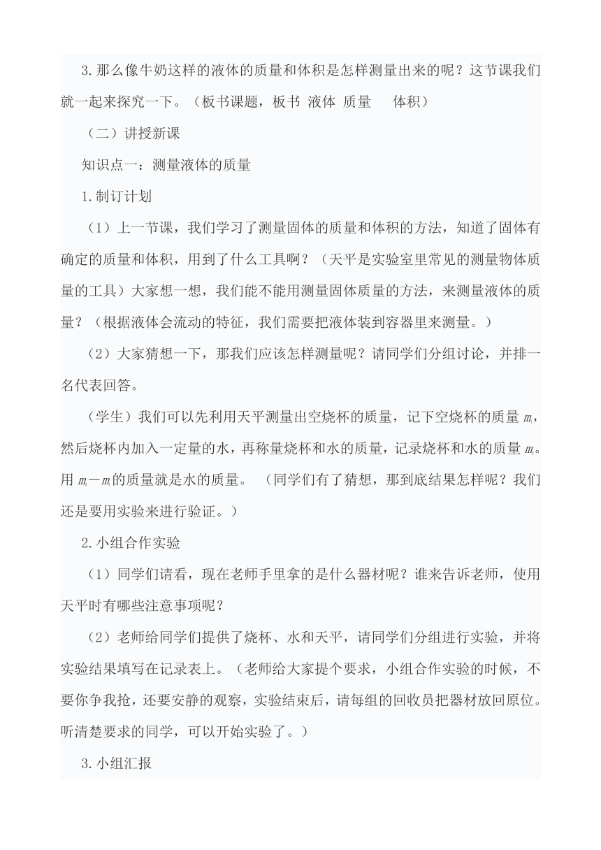 苏教版（2017秋）三年级上册3.9 固体和液体3 认识液体教学设计