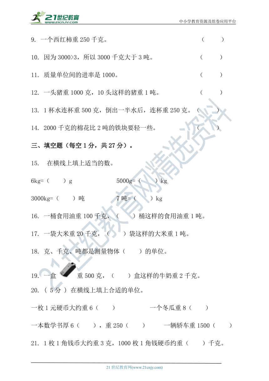 北师大版三年级数学下册第四单元千克、克、吨单元检测（含答案）