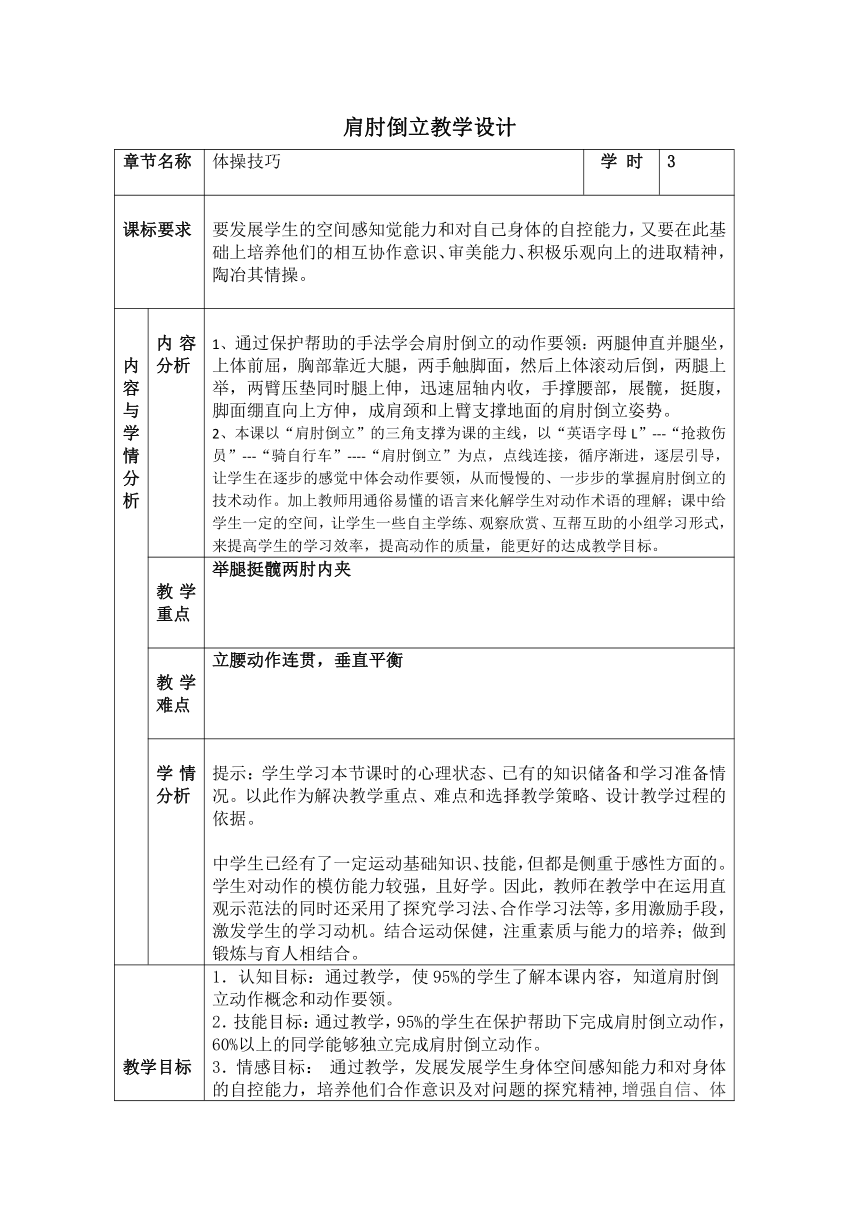 初中七年级上册体育与健康肩肘倒立教学设计（表格式）