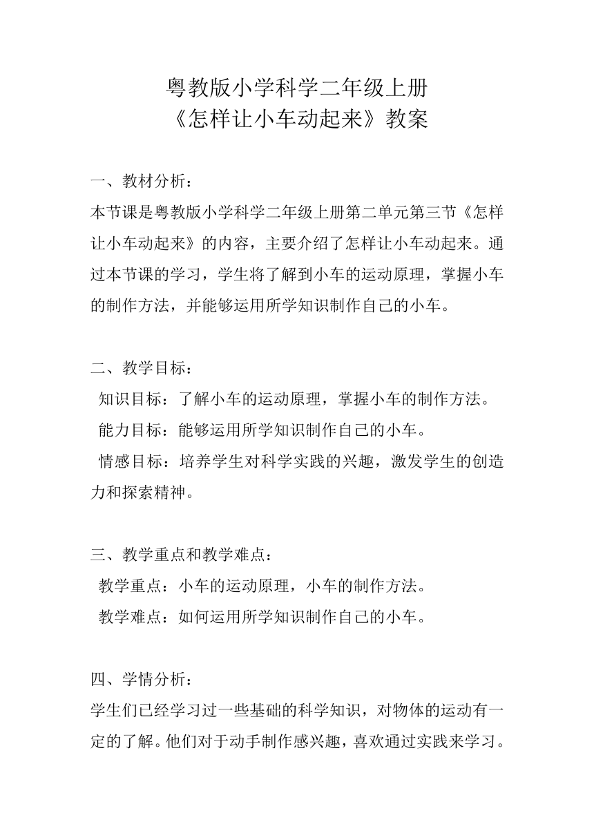 粤教粤科版（2017秋）二年级上册科学 - 2.7怎样让小车动起来 教案