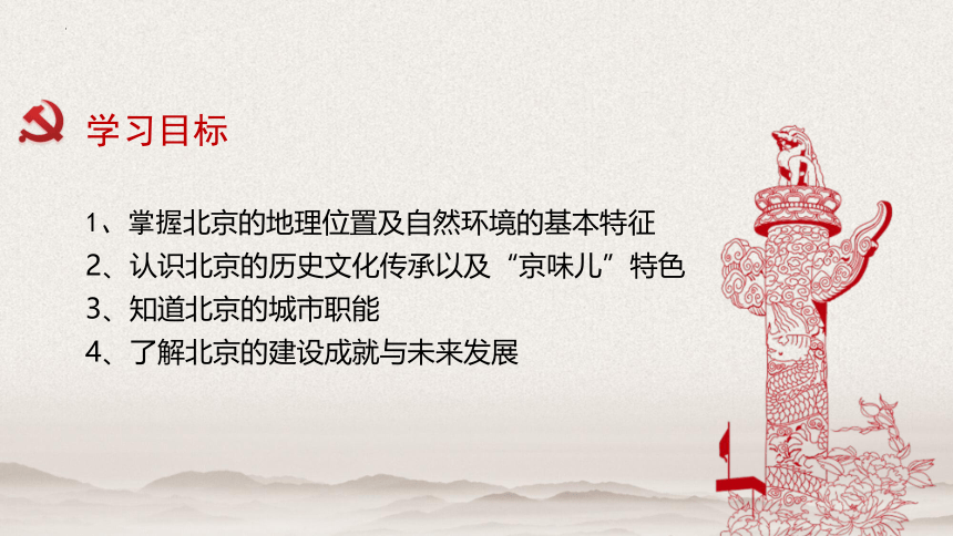 7.1首都北京课件-2021-2022学年七年级地理下学期中图版（共27张PPT）