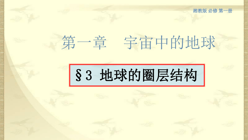 1.3 地球的圈层结构 课件（26页PPT）