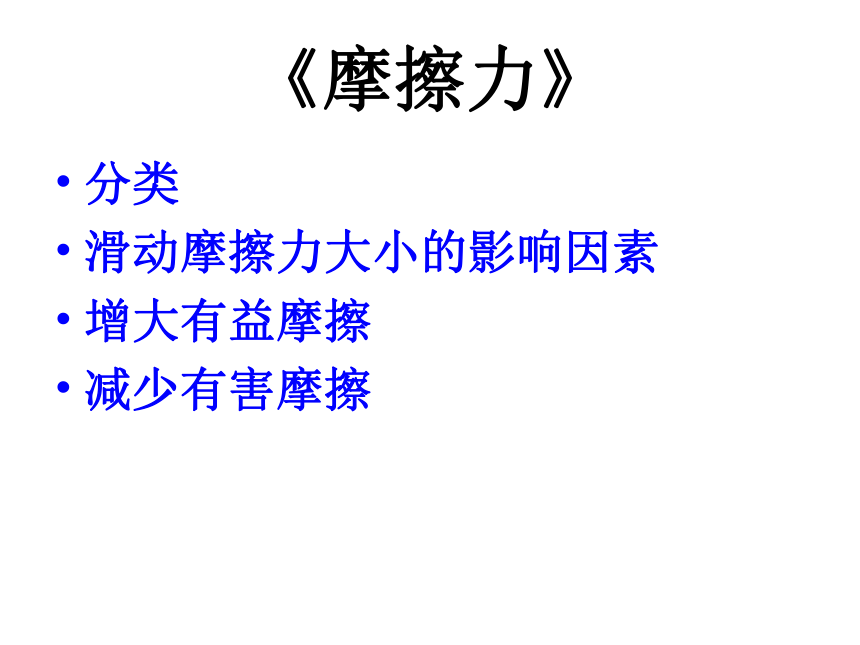 期末复习：第八章力课件(共17张PPT)2022－2023学年苏科版物理八年级下册