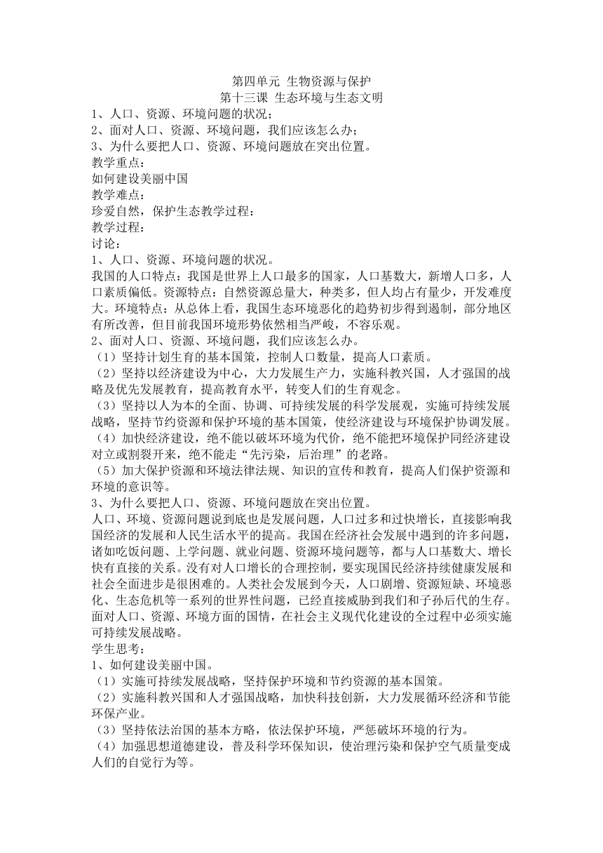 人教川教版七年级下册 生命 生态 安全 第十三课 生态环境与生态文明 教案