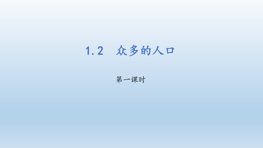 1.2  众多的人口-初中地理晋教版八年级上册同步课件（共44张PPT）